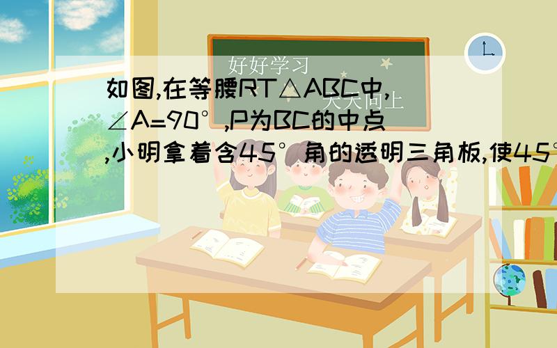 如图,在等腰RT△ABC中,∠A=90°,P为BC的中点,小明拿着含45°角的透明三角板,使45°角的顶点落在点P,且绕P旋转.（1）如图1,当三角板的两边分别交AB、AC于点E、F时,是说明△BPE∽△CFP.（2）将三角板