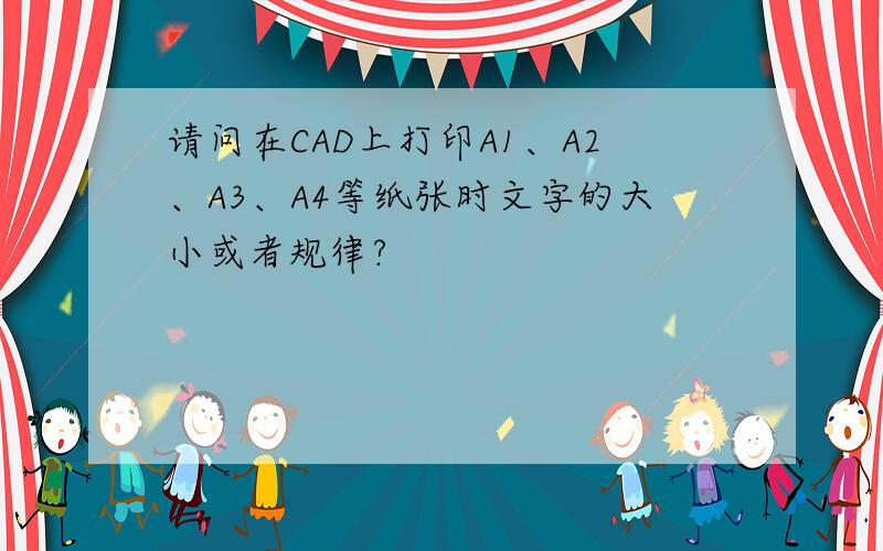 请问在CAD上打印A1、A2、A3、A4等纸张时文字的大小或者规律?