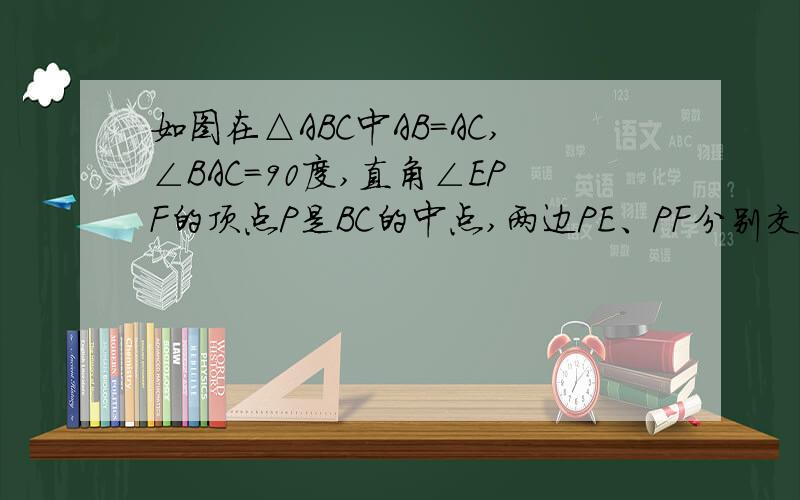 如图在△ABC中AB=AC,∠BAC=90度,直角∠EPF的顶点P是BC的中点,两边PE、PF分别交AB、AC于点E、F在△ABC中AB=AC,∠BAC=90度,直角∠EPF的顶点P是BC的中点,两边PE、PF分别交AB、AC于点E、F1.求证：AE=CF（提示：