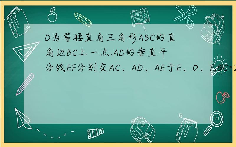 D为等腰直角三角形ABC的直角边BC上一点,AD的垂直平分线EF分别交AC、AD、AE于E、O、F,BC=2（1）当CD等于根号2时,求AE