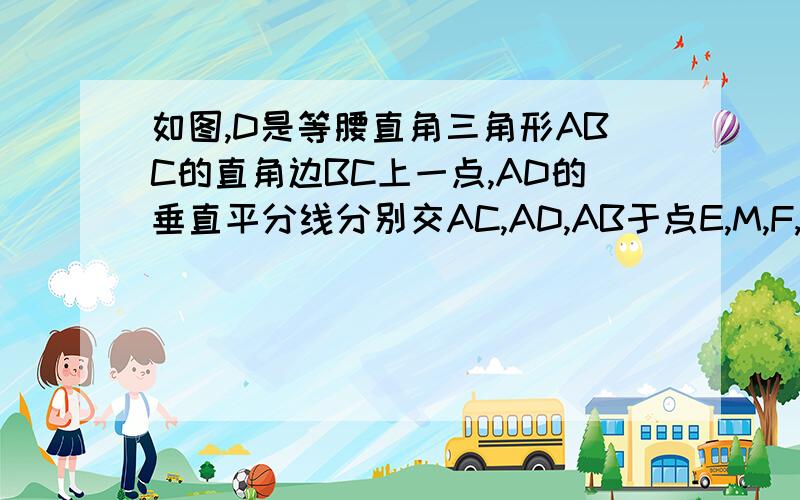 如图,D是等腰直角三角形ABC的直角边BC上一点,AD的垂直平分线分别交AC,AD,AB于点E,M,F,且BC=1（1）若AD是边BC上的中线,求AE的值（2）若四边形AEDF是菱形,求CD的值请说说为什么