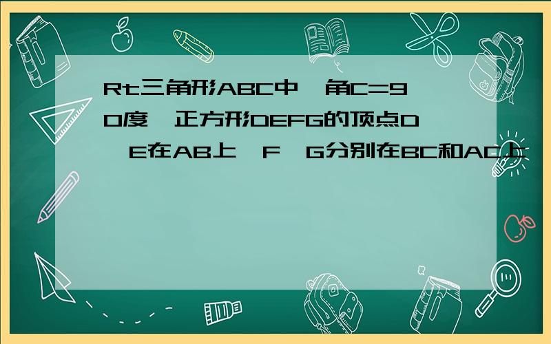 Rt三角形ABC中,角C=90度,正方形DEFG的顶点D,E在AB上,F,G分别在BC和AC上,若AD=4,BE=2,求DE长