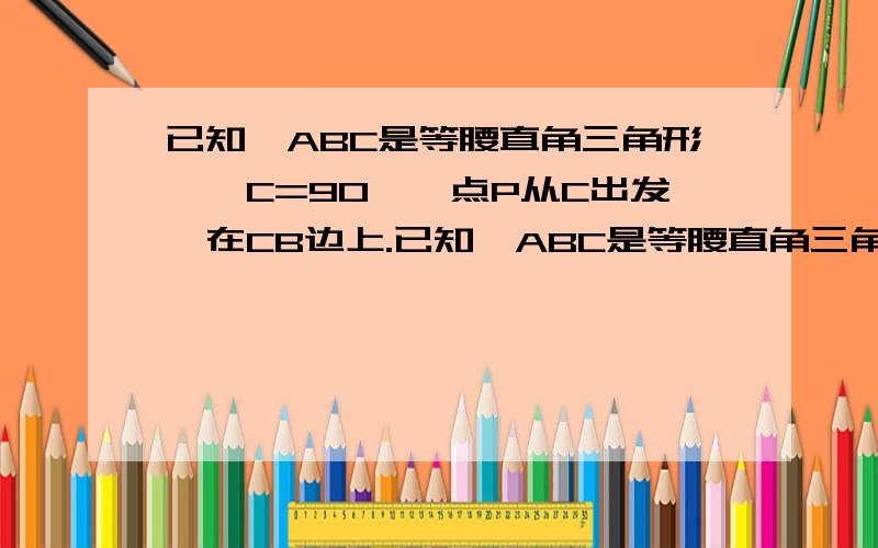 已知△ABC是等腰直角三角形,∠C=90°,点P从C出发,在CB边上.已知△ABC是等腰直角三角形,∠C=90°,点P从C出发,在CB边上以每秒一个单位的速度向B运动,运动时间为t秒(0≤4≤4）.BD⊥AP于点D,AC=BC=4,AP:BD=