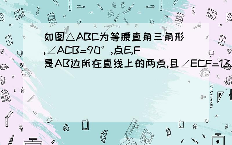 如图△ABC为等腰直角三角形,∠ACB=90°,点E,F是AB边所在直线上的两点,且∠ECF=135度1.求证△ECA相似△CFB2,若AE=3,设AB=X ,BF=Y,求Ｙ与Ｘ之间的函数关系式