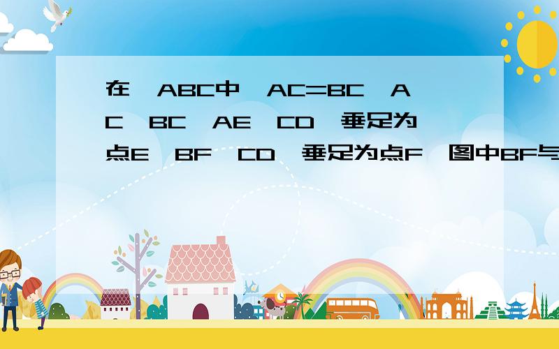 在△ABC中,AC=BC,AC⊥BC,AE⊥CD,垂足为点E,BF⊥CD,垂足为点F,图中BF与哪条线段相等?并说明理由RT