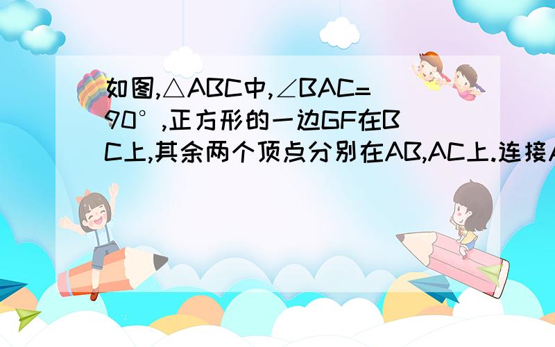 如图,△ABC中,∠BAC=90°,正方形的一边GF在BC上,其余两个顶点分别在AB,AC上.连接AG,AF分别交D,E于M,N两点.⑴求证：DM/BG=MN/GF.⑵求证：MN·MN=DM·EN.⑶若AB=AC=2,求MN的长.