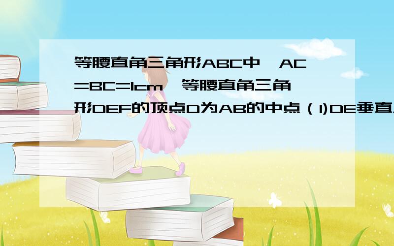 等腰直角三角形ABC中,AC=BC=1cm,等腰直角三角形DEF的顶点D为AB的中点（1)DE垂直AC于M,BC垂直DF于N,则DM与DN在数量上有什么关系?2个三角形重叠部分面积是多少? （2)如图2,将三角形DEF绕着点D旋转一