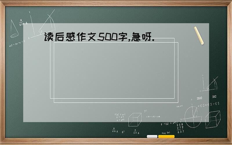 读后感作文500字,急呀.