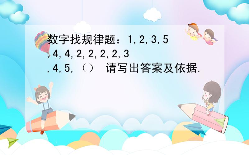 数字找规律题：1,2,3,5,4,4,2,2,2,2,3,4,5,（） 请写出答案及依据.