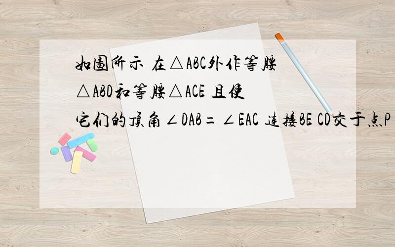 如图所示 在△ABC外作等腰△ABD和等腰△ACE 且使它们的顶角∠DAB=∠EAC 连接BE CD交于点P AP的延长线交BC于点F 试判断∠BPF和∠CPF的关系 并加以证明