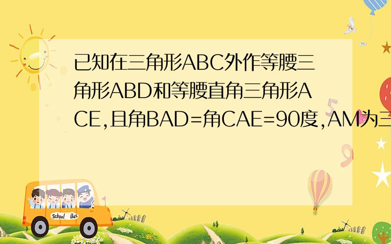 已知在三角形ABC外作等腰三角形ABD和等腰直角三角形ACE,且角BAD=角CAE=90度,AM为三角形ABC中BC边上的中线,连接DE,求证DE=2AM