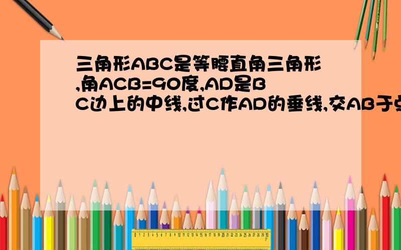 三角形ABC是等腰直角三角形,角ACB=90度,AD是BC边上的中线,过C作AD的垂线,交AB于点E,交AD于点F.求证：角ADC=角BDE思考方向