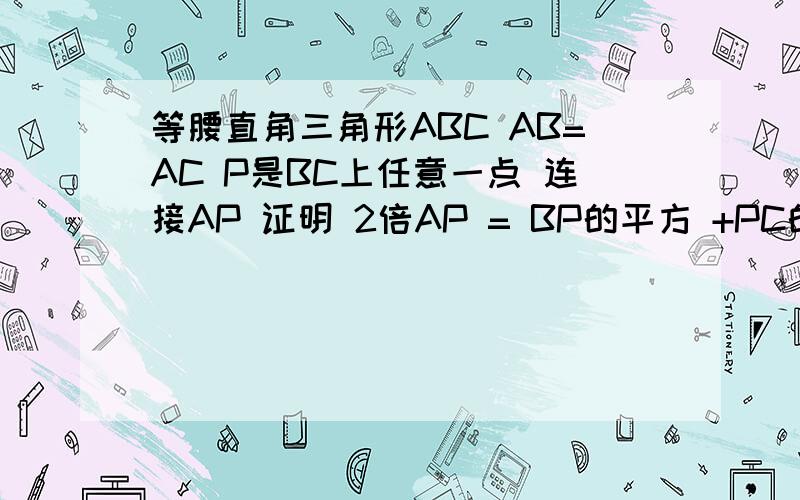 等腰直角三角形ABC AB=AC P是BC上任意一点 连接AP 证明 2倍AP = BP的平方 +PC的平方,要图!