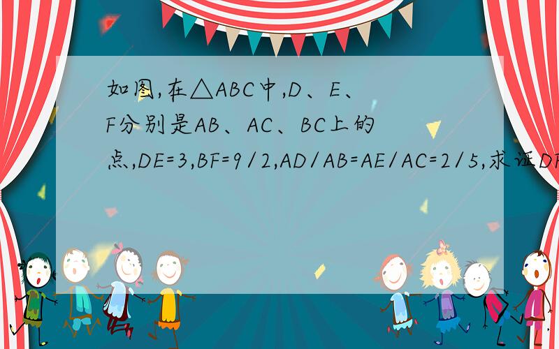 如图,在△ABC中,D、E、F分别是AB、AC、BC上的点,DE=3,BF=9/2,AD/AB=AE/AC=2/5,求证DF‖AC