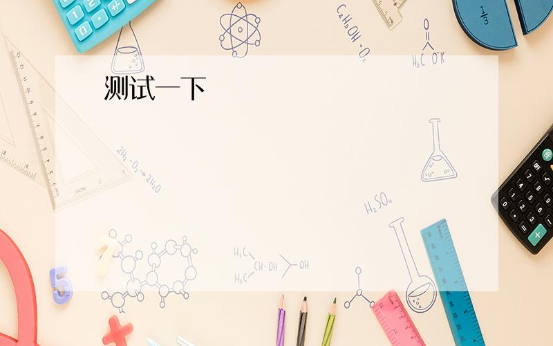 已知函数f（x）=1-2sin2(x+π／8）+2sin（x+π／8）cos（x+π／8）.求      （1）函数的最小正周期    （2）,函数的单调增区间        