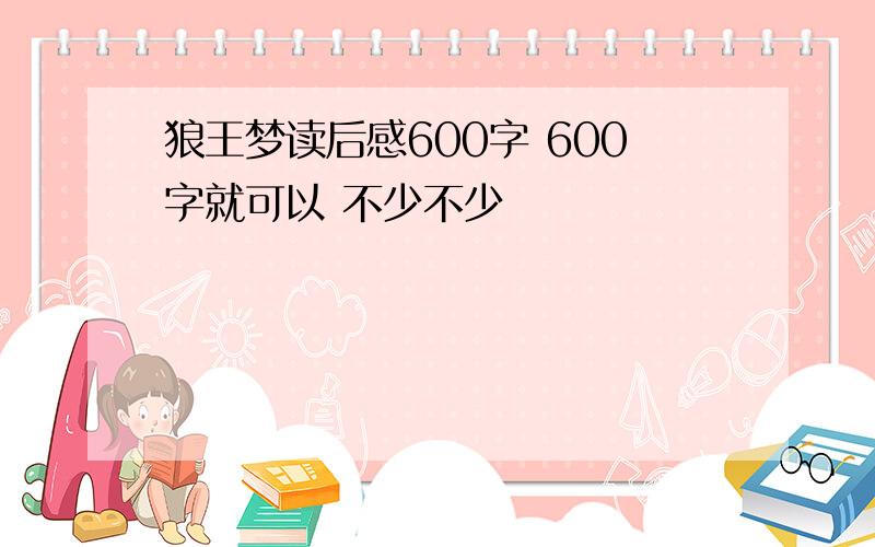 狼王梦读后感600字 600字就可以 不少不少