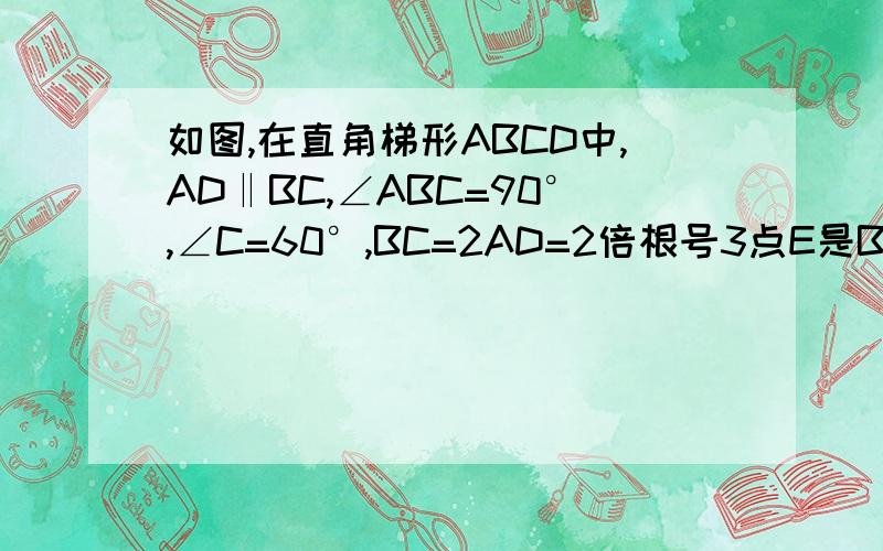 如图,在直角梯形ABCD中,AD‖BC,∠ABC=90°,∠C=60°,BC=2AD=2倍根号3点E是BC边的中点,△DEF是等边三角形,DF交AB于点G,则△BFG的周长为?