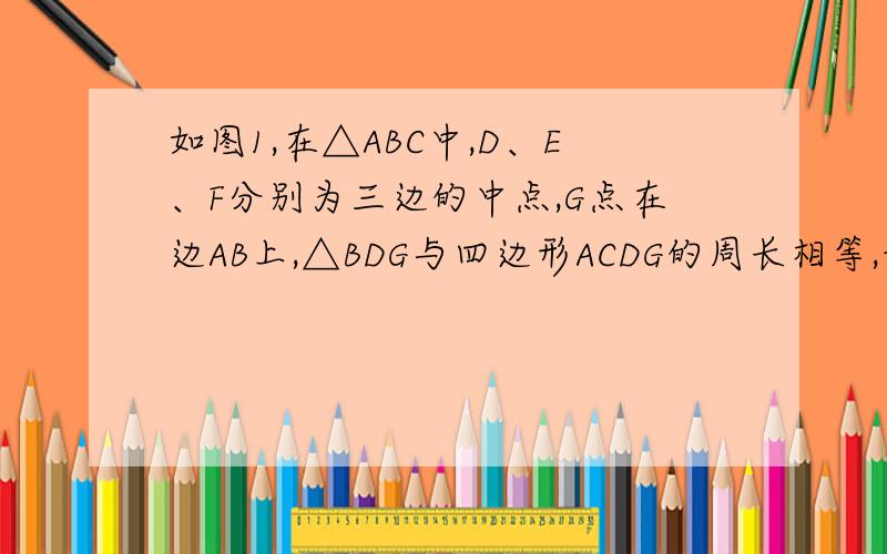 如图1,在△ABC中,D、E、F分别为三边的中点,G点在边AB上,△BDG与四边形ACDG的周长相等,设BC=a、AC=b、AB=c（1）求BG的长（2）求证：DG平分∠EDF（3）连接CG,如图2,若△BDG∽△DFG,求证：BG⊥CG