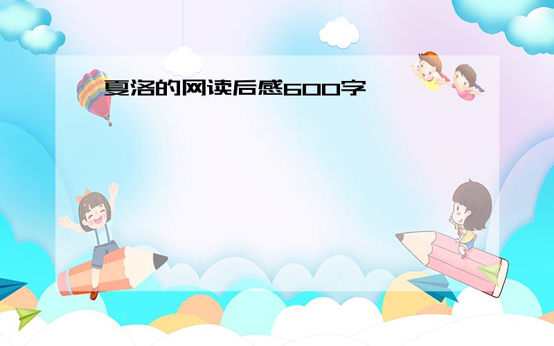 夏洛的网读后感600字,