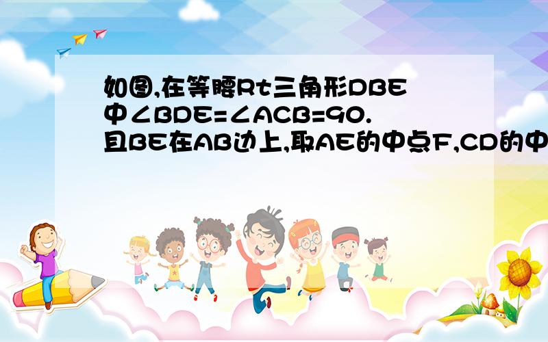 如图,在等腰Rt三角形DBE中∠BDE=∠ACB=90.且BE在AB边上,取AE的中点F,CD的中点G,连接CF