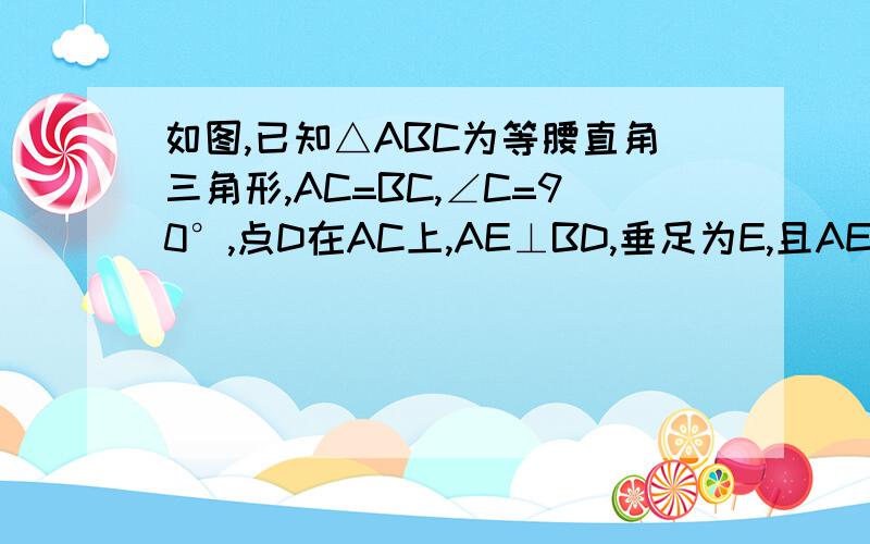 如图,已知△ABC为等腰直角三角形,AC=BC,∠C=90°,点D在AC上,AE⊥BD,垂足为E,且AE=1/2 BD.求证 ∠1=∠2.这到我真的做不来 明天就要交了……做得不错的我给分!额、这道几何我不知道怎么弄图片