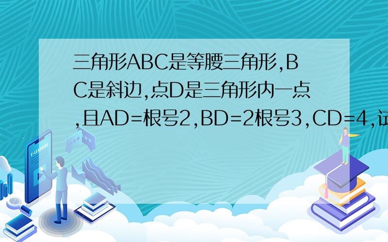 三角形ABC是等腰三角形,BC是斜边,点D是三角形内一点,且AD=根号2,BD=2根号3,CD=4,试求∠ADC的度数