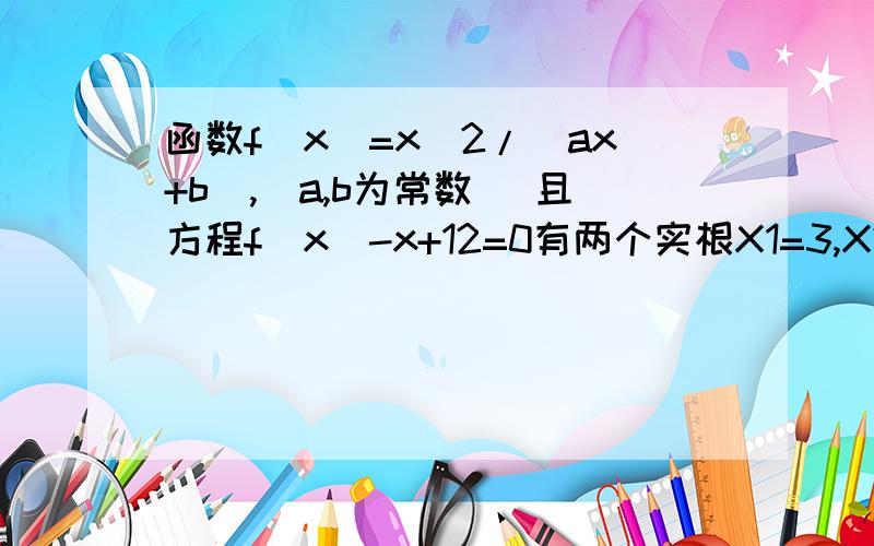 函数f(x)=x^2/(ax+b),(a,b为常数) 且方程f(x)-x+12=0有两个实根X1=3,X2=4.(1) 求函数f(x)的解析式(2) 设k大于1,解关于x的不等式f(x)小于[(k+1)x-k]/(2-x)