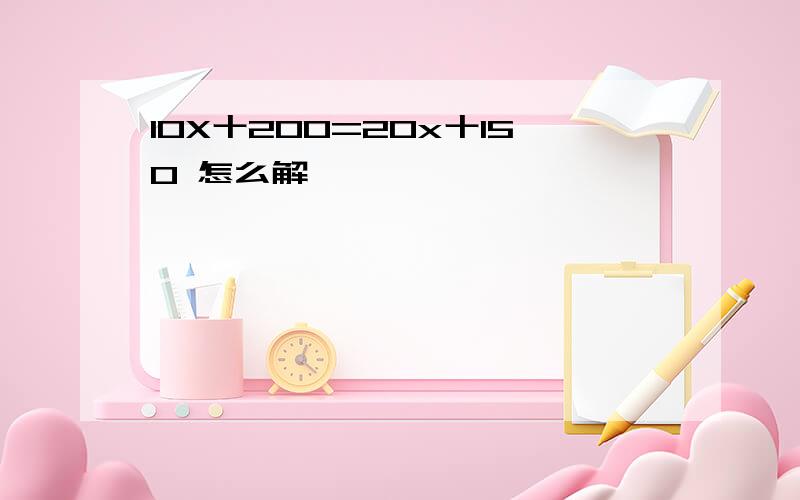 10X十200=20x十150 怎么解