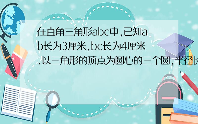 在直角三角形abc中,已知ab长为3厘米,bc长为4厘米.以三角形的顶点为圆心的三个圆,半径长都是1厘米.图中阴影部分的面积是多少平方厘米?