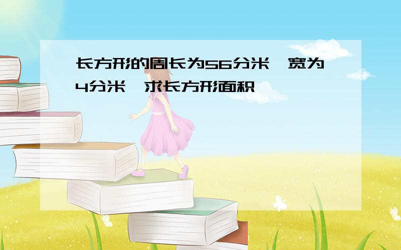 长方形的周长为56分米,宽为4分米,求长方形面积