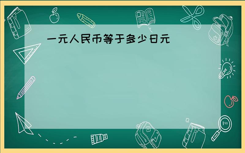 一元人民币等于多少日元