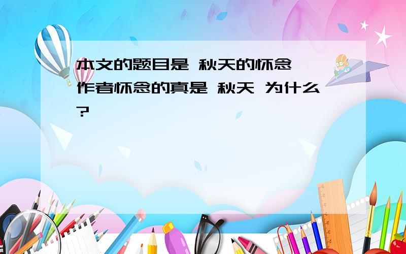 本文的题目是 秋天的怀念 ,作者怀念的真是 秋天 为什么?