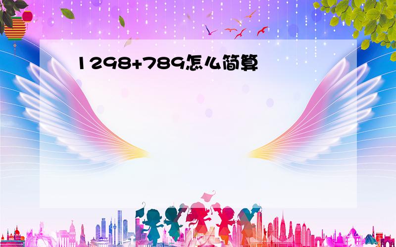 1298+789怎么简算