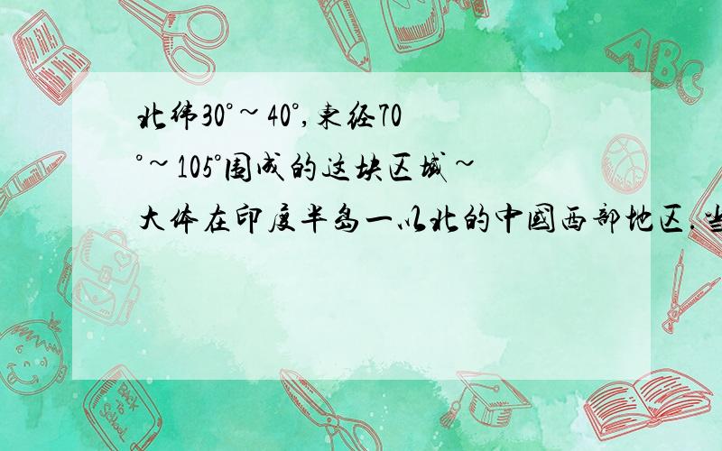 北纬30°~40°,东经70°~105°围成的这块区域~大体在印度半岛一以北的中国西部地区.当这地区雪线最低的时候A.澳大利亚东南亚牧场忙于剪羊毛B.北印度洋的洋流呈顺时针流动C.美国北部森林内地