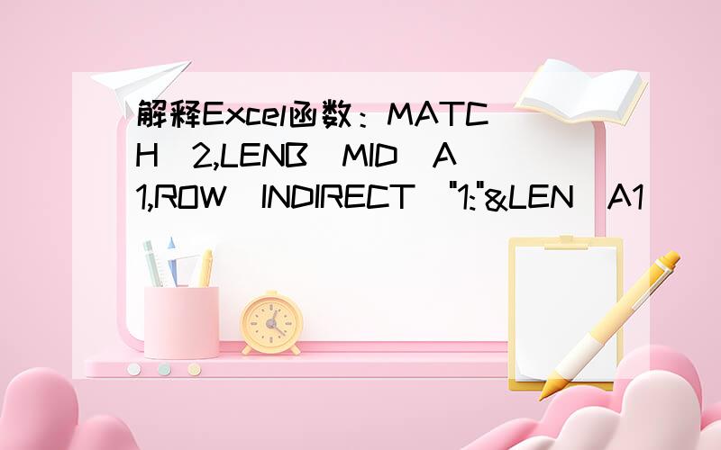 解释Excel函数：MATCH(2,LENB(MID(A1,ROW(INDIRECT(