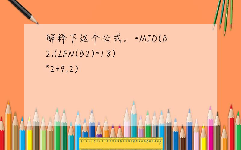 解释下这个公式：=MID(B2,(LEN(B2)=18)*2+9,2)