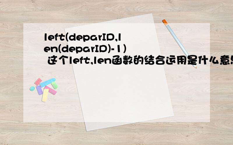 left(deparID,len(deparID)-1) 这个left,len函数的结合运用是什么意思.具体应该怎么计算?