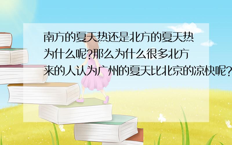 南方的夏天热还是北方的夏天热为什么呢?那么为什么很多北方来的人认为广州的夏天比北京的凉快呢?