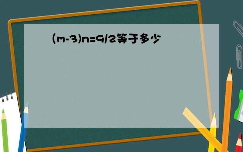 （m-3)n=9/2等于多少