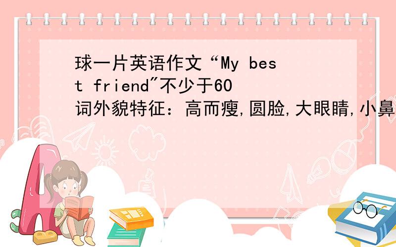 球一片英语作文“My best friend