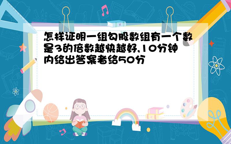 怎样证明一组勾股数组有一个数是3的倍数越快越好,10分钟内给出答案者给50分