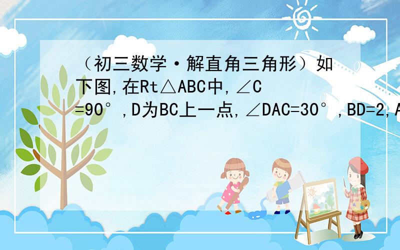 （初三数学·解直角三角形）如下图,在Rt△ABC中,∠C=90°,D为BC上一点,∠DAC=30°,BD=2,AB=2√3,求AC的长