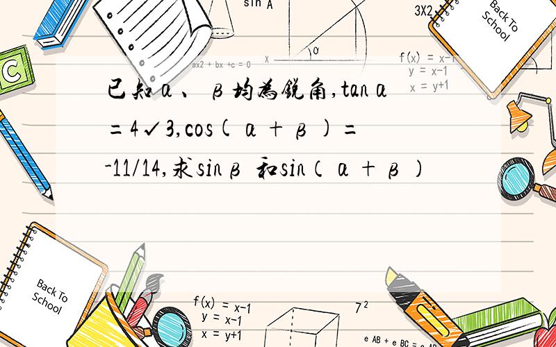 已知α、β均为锐角,tanα=4√3,cos(α+β)=-11/14,求sinβ 和sin（α+β）