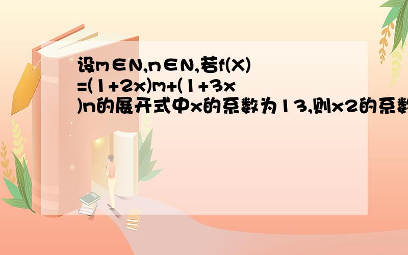 设m∈N,n∈N,若f(X)=(1+2x)m+(1+3x)n的展开式中x的系数为13,则x2的系数为（ ）