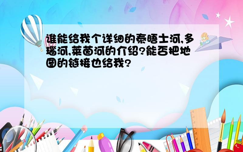 谁能给我个详细的泰晤士河,多瑙河,莱茵河的介绍?能否把地图的链接也给我?