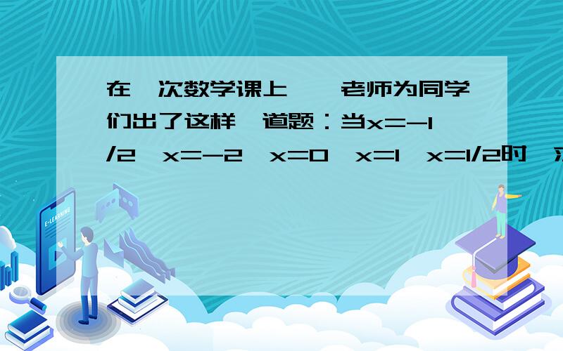 在一次数学课上,郝老师为同学们出了这样一道题：当x=-1/2,x=-2,x=0,x=1,x=1/2时,求分式1\x^2-2x+3的值.1）请完成这道题 (2) 做完此题后,聪明的靖靖发现；无论x取何值,上述分式都有意义,请你说明为