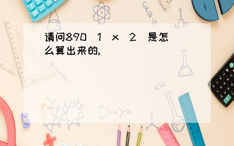 请问890(1\x^2)是怎么算出来的,