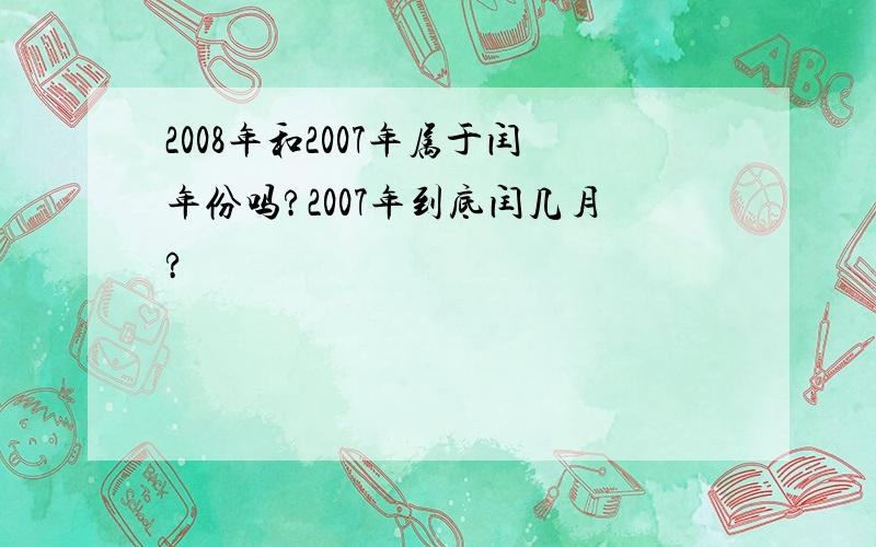 2008年和2007年属于闰年份吗?2007年到底闰几月?