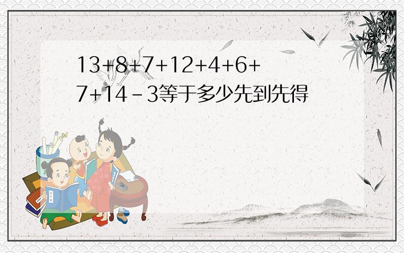 13+8+7+12+4+6+7+14-3等于多少先到先得