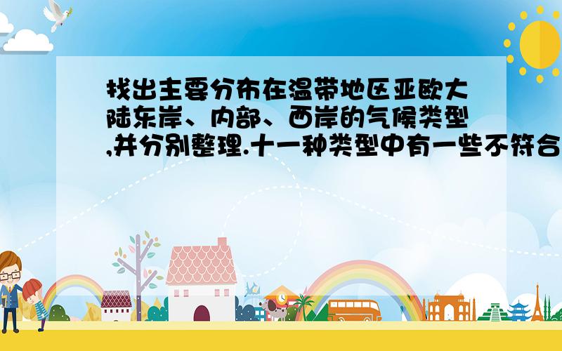 找出主要分布在温带地区亚欧大陆东岸、内部、西岸的气候类型,并分别整理.十一种类型中有一些不符合要求的就不管它～